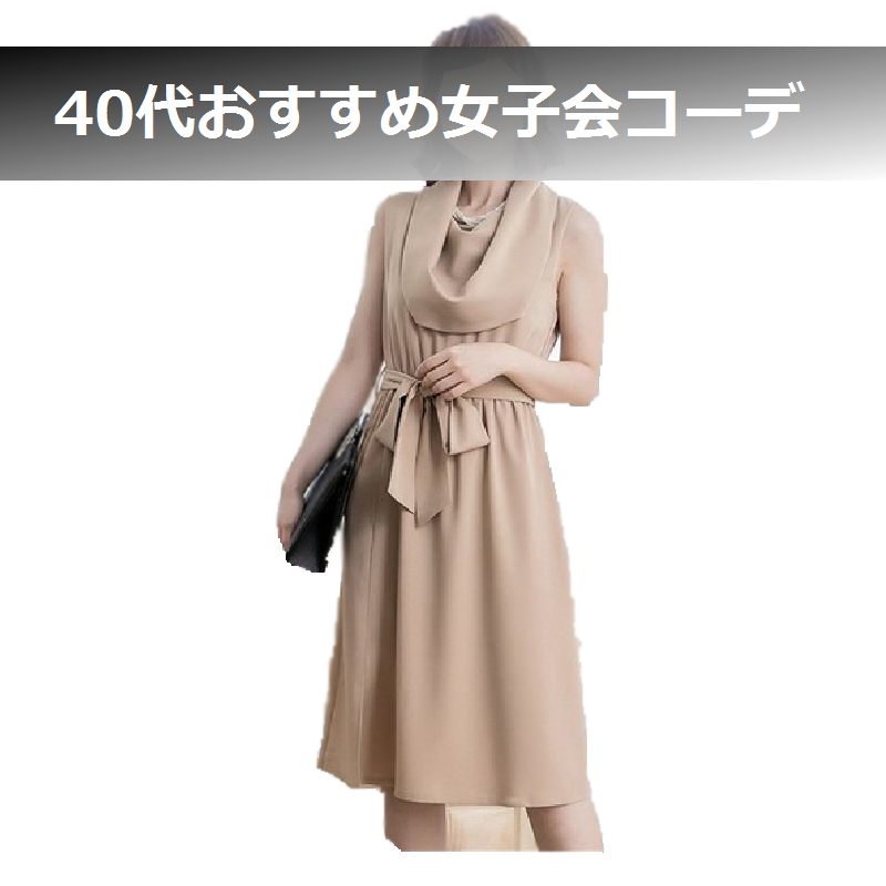 女子会　服装　40代 (3)